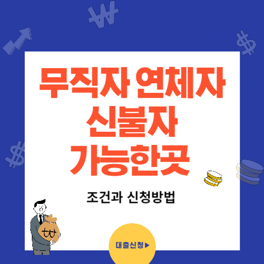 무직자 연체자 신불자 대출 신청조건과 방법