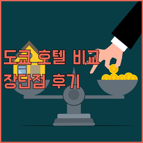 도쿄 신주쿠 호텔 3곳 비교 후기 비