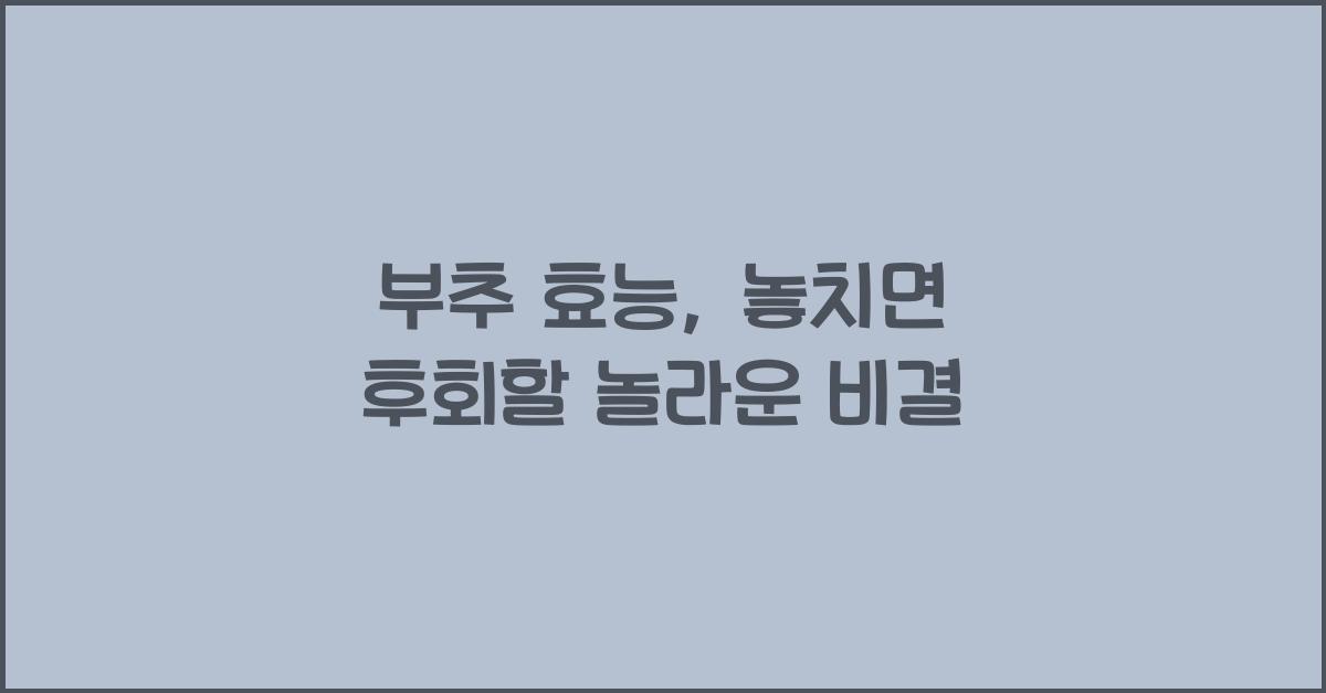 부추 효능