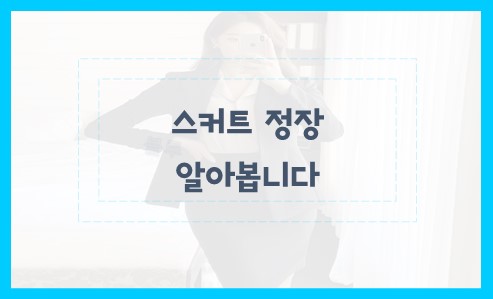 스커트 정장