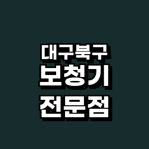 대구 북구 보청기