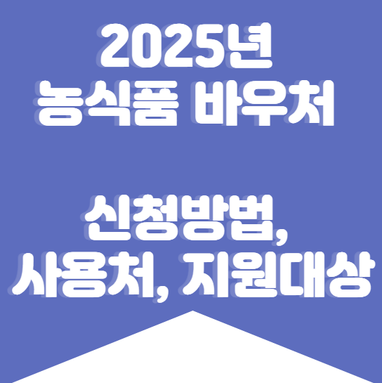 2025년 농식품 바우처 신청방법, 사용처, 지원대상 총정리!