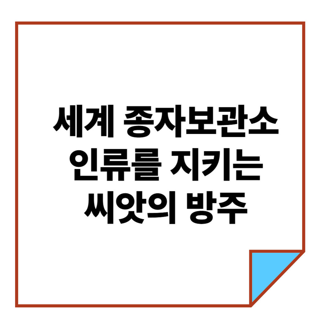 세계 종자보관소란? 인류를 지키는 씨앗의 방주