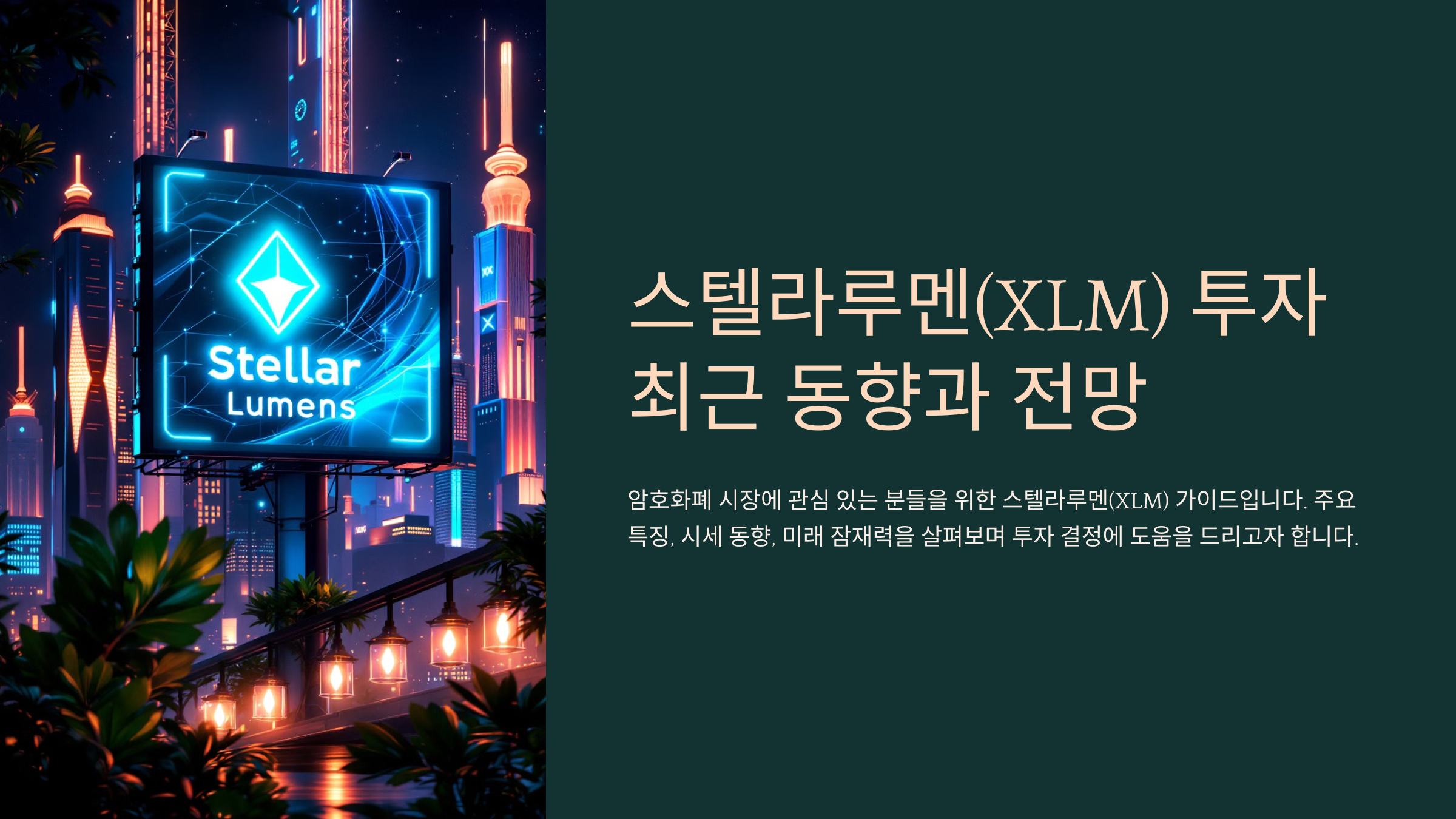 스텔라루멘(XLM) 투자 최근 동향과 전망