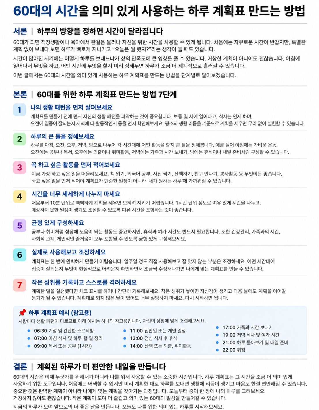 60대를 위한 의미 있는 하루 계획표