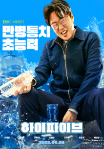 하이파이브 영화 출연진 원작 예매하기