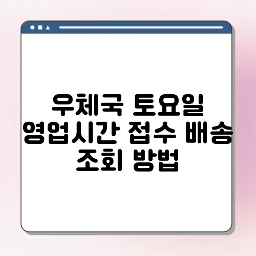 우체국 토요일 영업시간 접수 배송 조회 방법