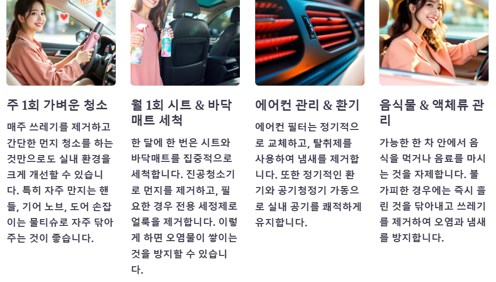 자동차 실내 클리닝 유지 하는 법