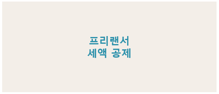 프리랜서 세액공제 총정리, 2025년 종합소득세 환급과 절세 팁