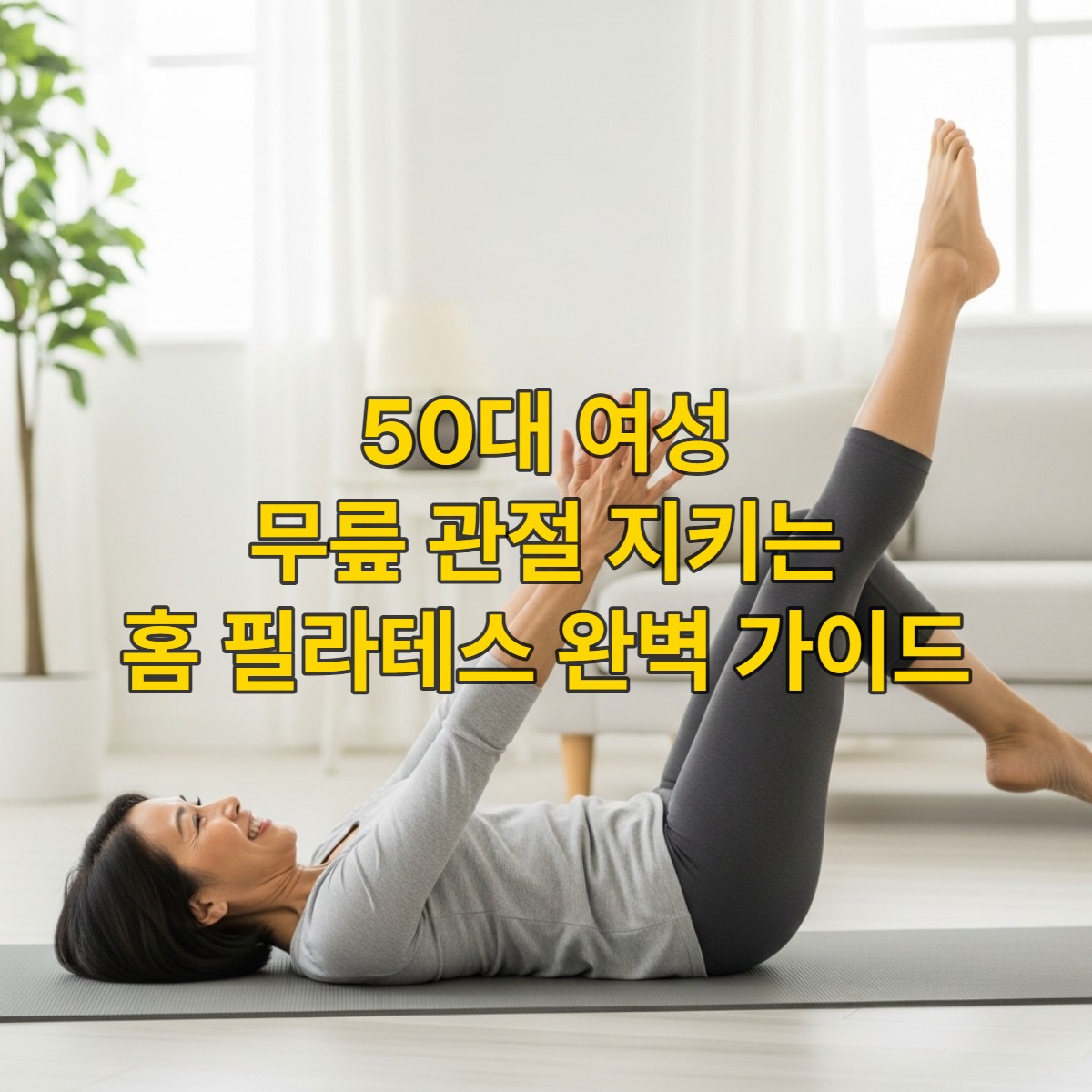 50대 이상 여성이 집에서 무릎 관절을 보호하며 필라테스 운동을 하는 모습, 건강하고 활기찬 분위기.