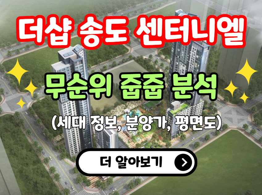 더샵송도센터니엘 무순위 줍줍 분석