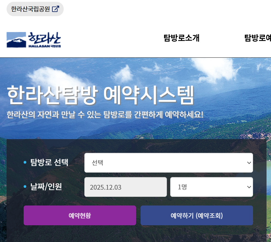 한라산 탐방예약 방법 등산코스