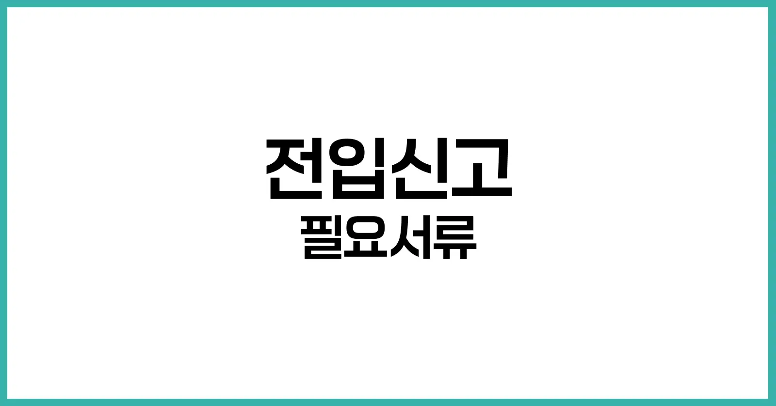 전입신고 필요서류