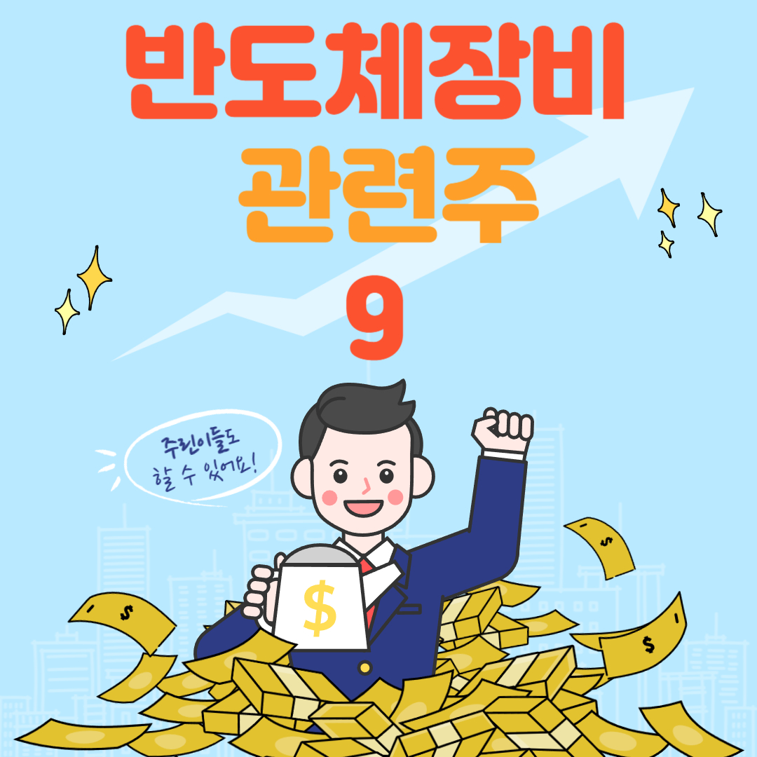 반도체 장비 관련주