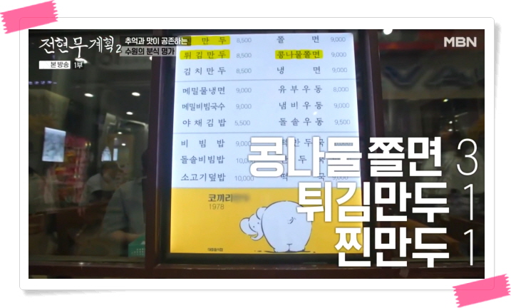 전현무계획2 수원 콩나물쫄면 찐만두 튀김만두 정보