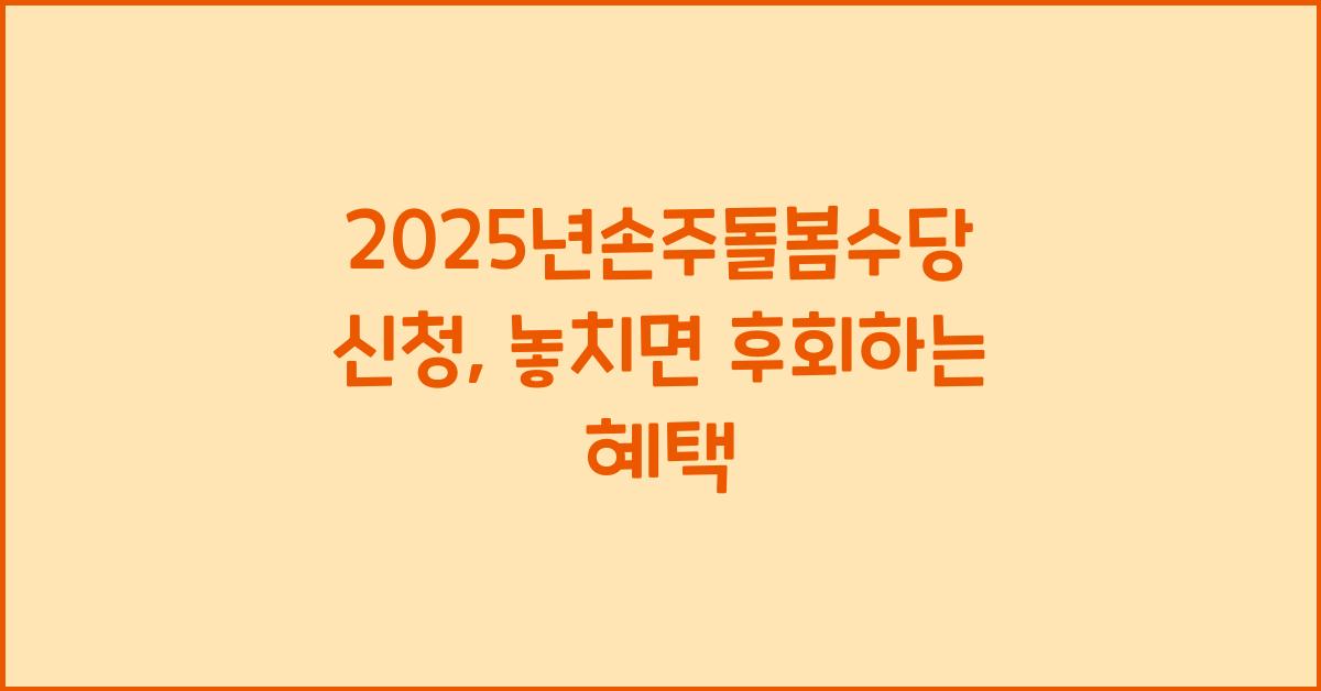 2025년손주돌봄수당 신청