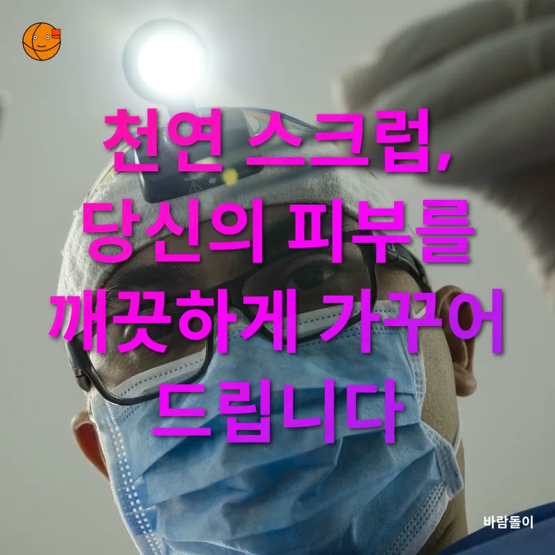천연 스크럽 만들기_3