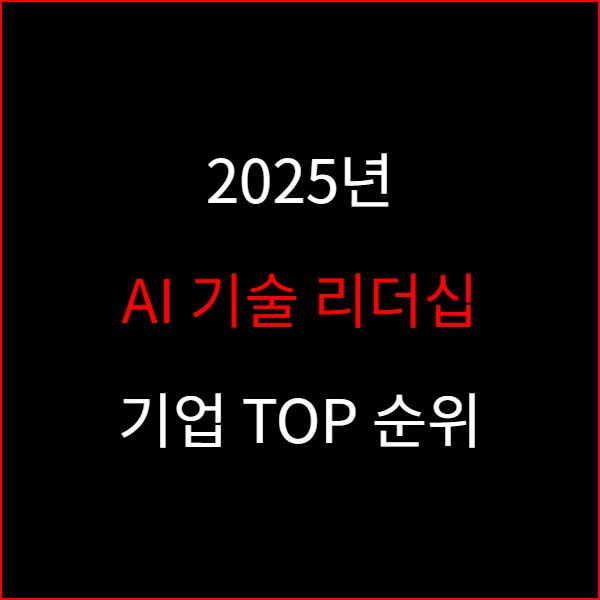 2025년 AI 기술 리더십 기업 TOP 순위