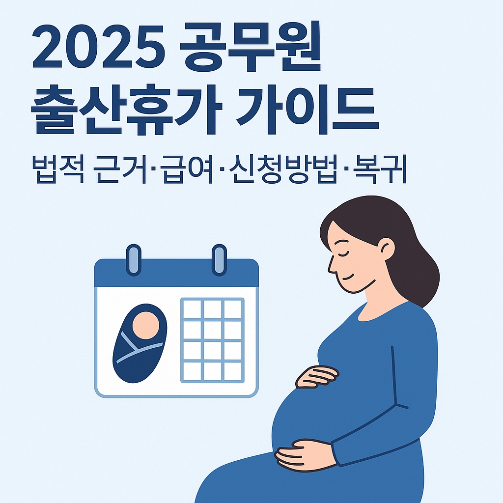 2025 공무원 출산휴가 가이드｜법적 근거&middot;급여&middot;신청방법&middot;복귀 총정리