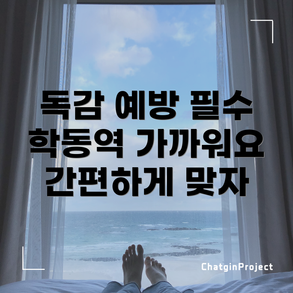 독감 예방 주사