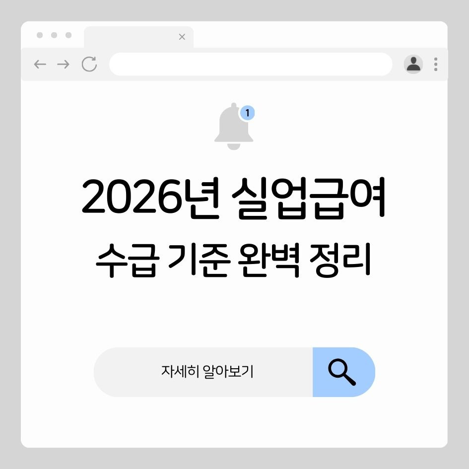 2026년 실업급여 수급 조건 및 신청 절차 안내 이미지