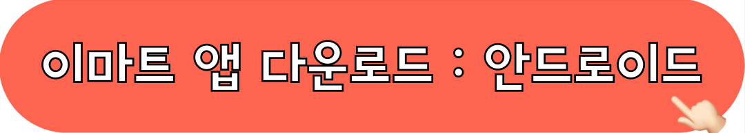 안드로이드_이마트앱_다운로드