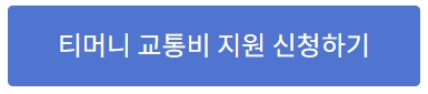 서울시 교통비 지원 신청 방법 5.31까지