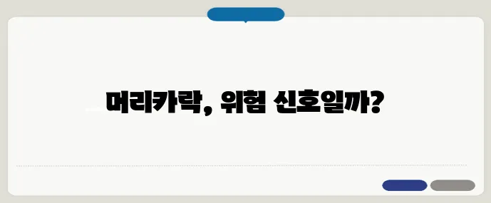 탈모의 시작? 절대 놓쳐선 안 될 신호 5가지