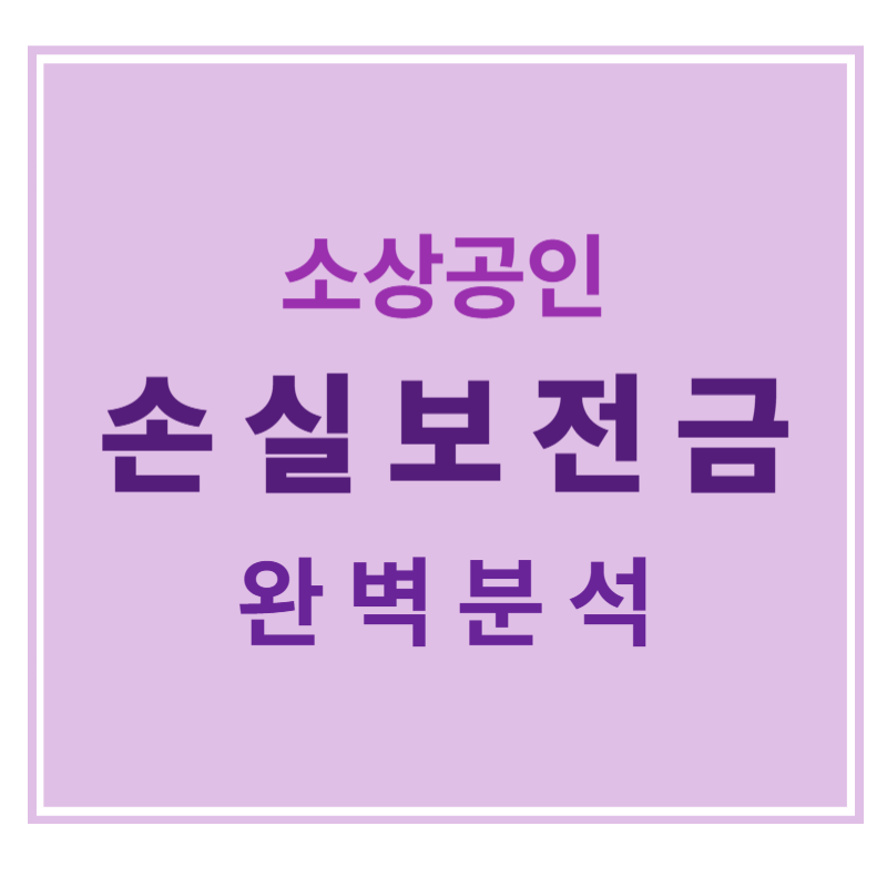 소상공인 손실보전금 완벽정리 에 대한 표어