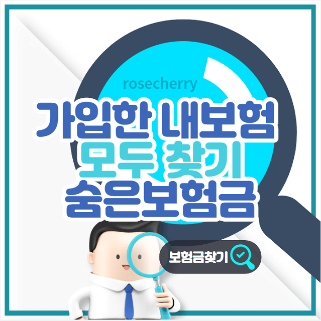 내가-가입한-보험전체-조회하는방법-가이드