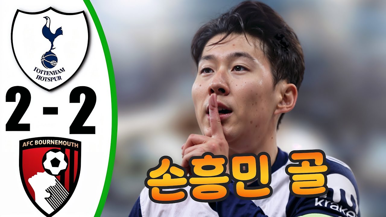 토트넘 본머스 하이라이트