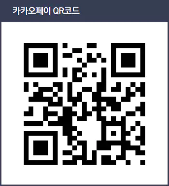 카카오페이 QR코드 고지서 전자송달 신청