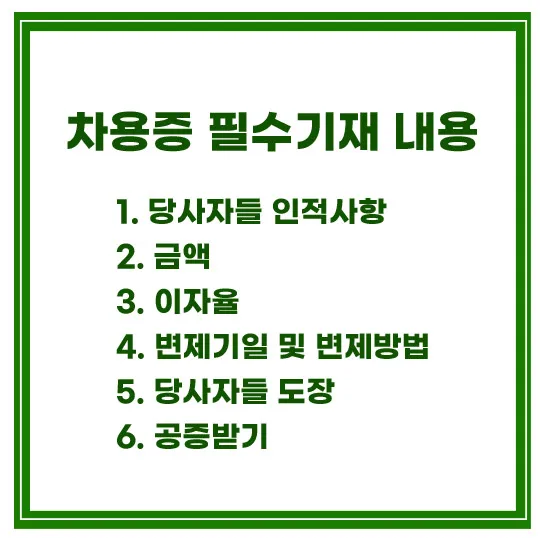 차용증-필수기재-내용