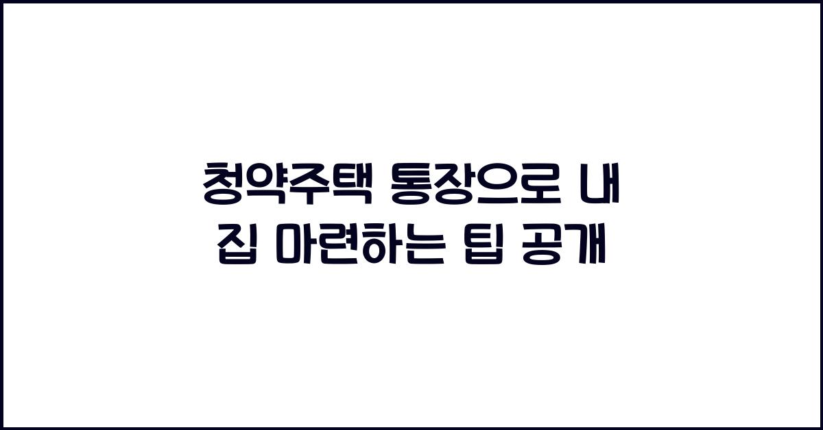 청약주택 통장