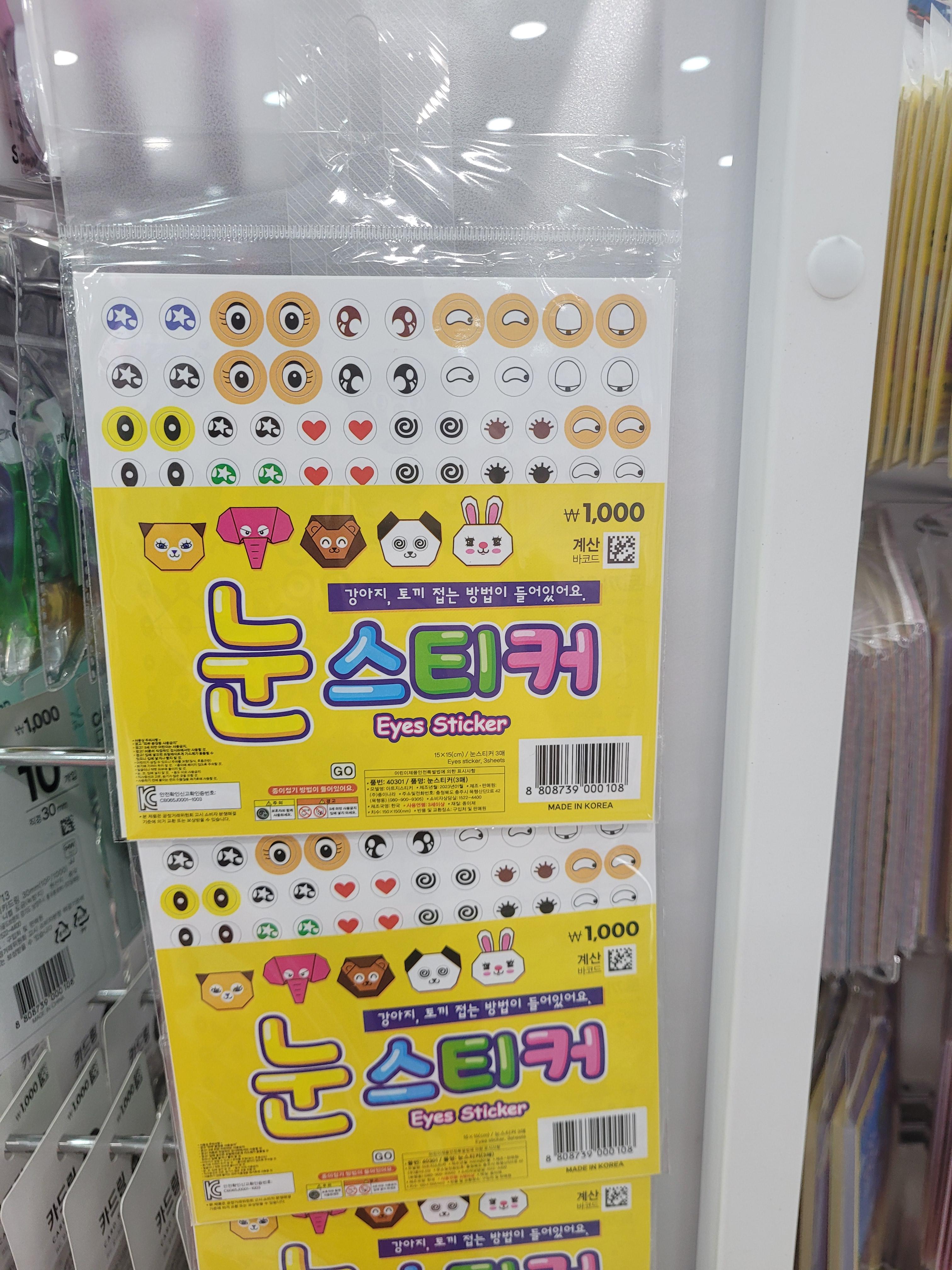 눈스티커 포장