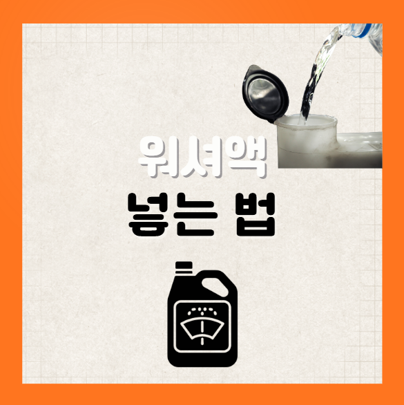 자동차 워셔액 넣는 법