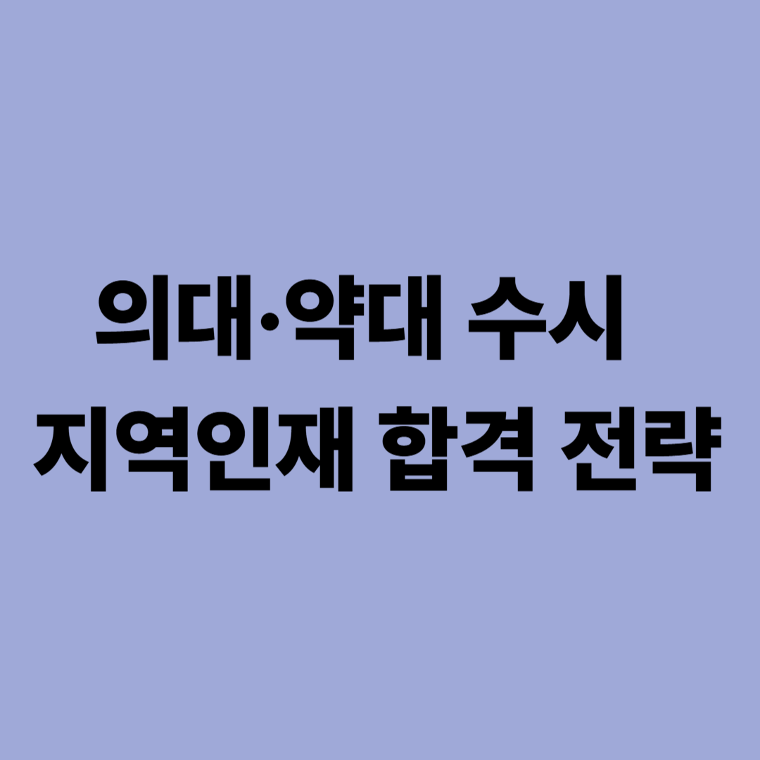의대 약대 지역인재 수시 합격 전략 비교표