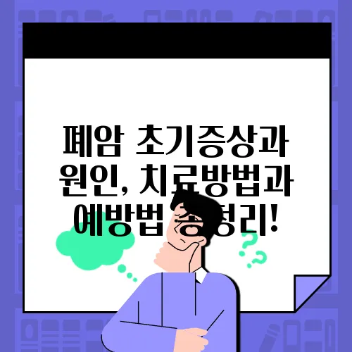 폐암 초기증상과 원인, 치료방법과 예방법 총정리!
