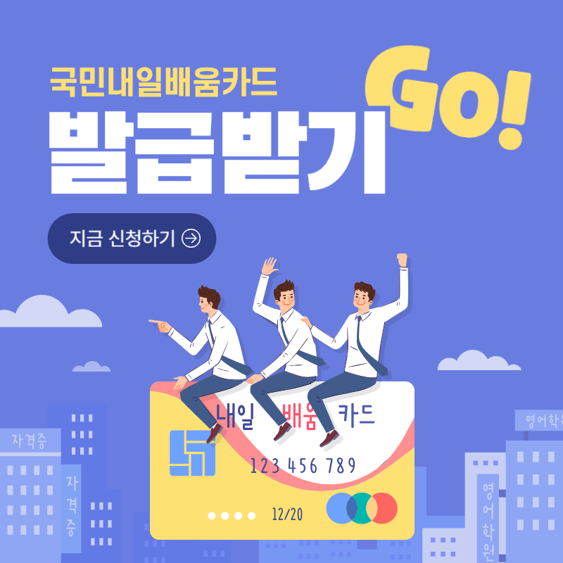 국민내일배움카드 신청방법 모바일 앱 간편발급 방법
