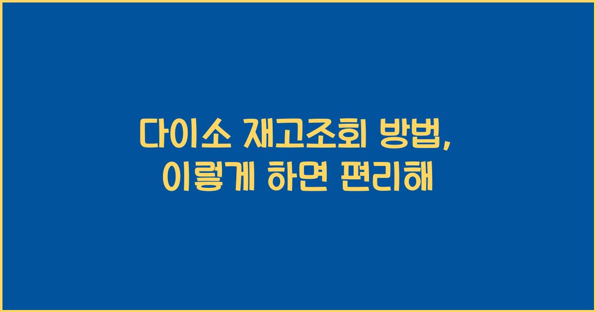 다이소 재고조회 방법