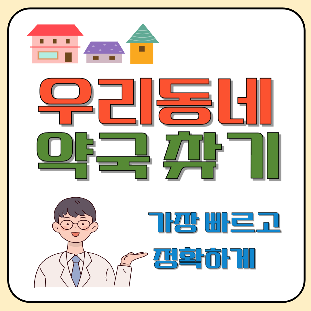 우리동네 약국 찾기 &mdash; 가장 빠르고 정확하게 이미지