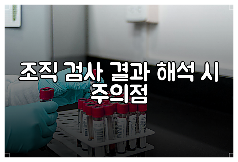 조직 검사 결과 해석 시 주의점