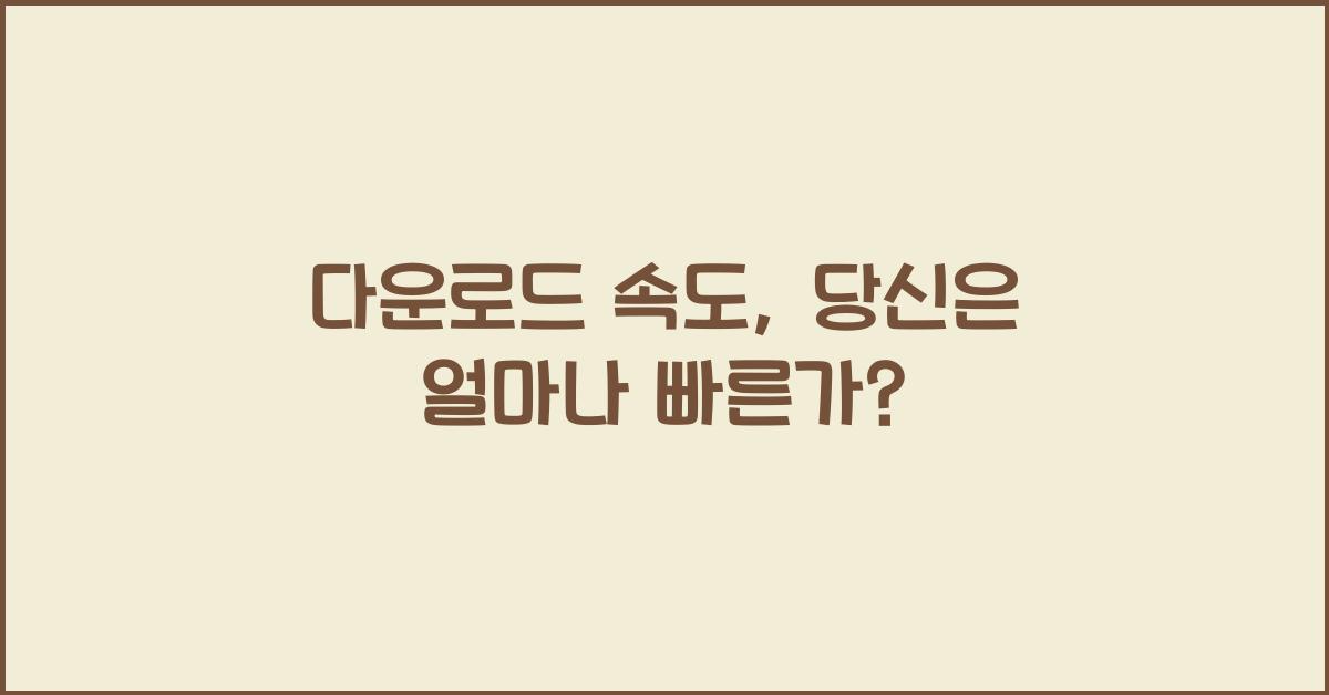다운로드 속도