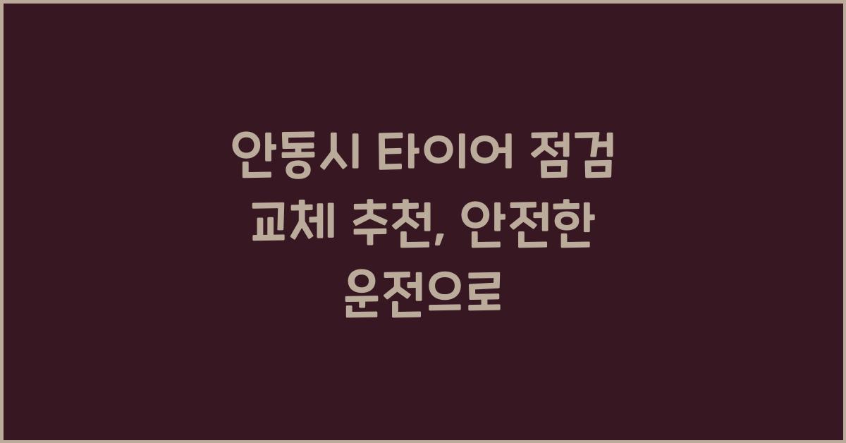 안동시 타이어 점검 교체 추천 