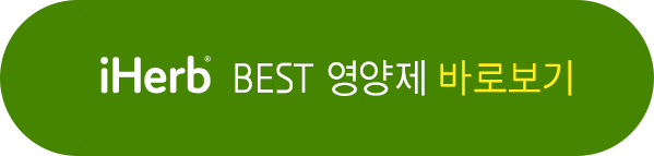 아이허브 베스트셀러