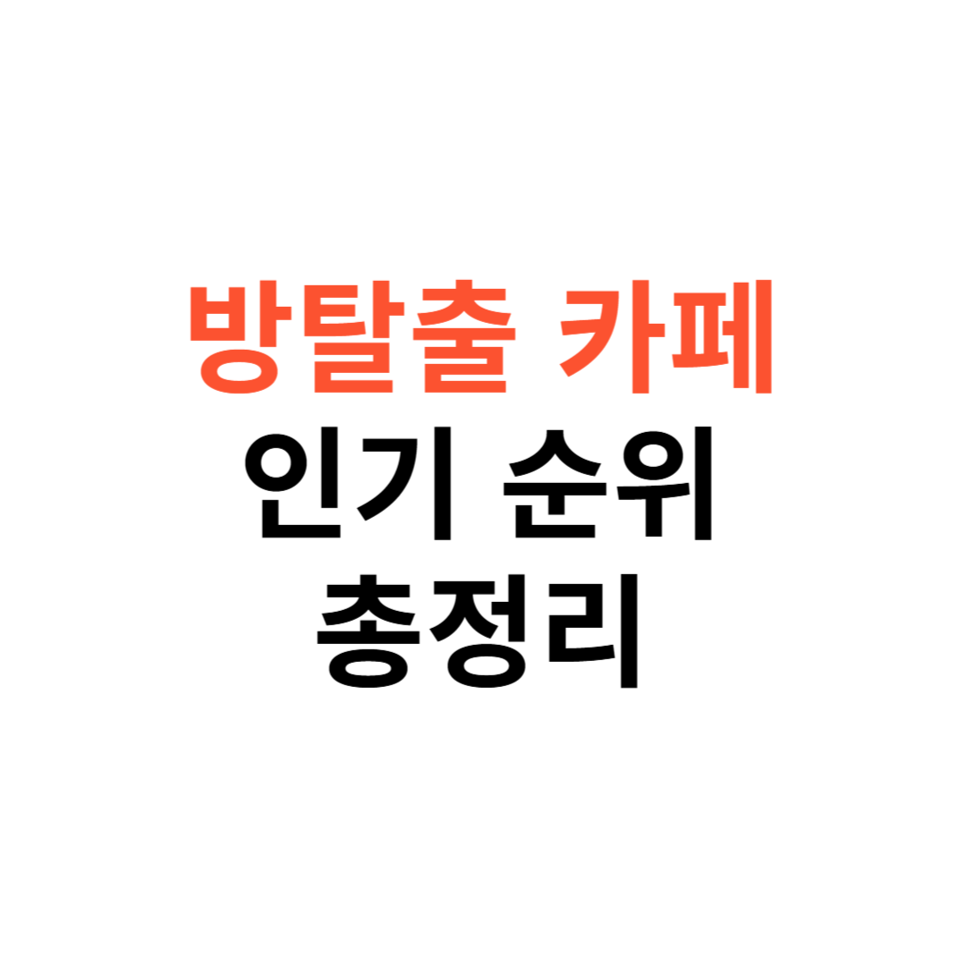 홍대 방탈출 카페 인기 순위