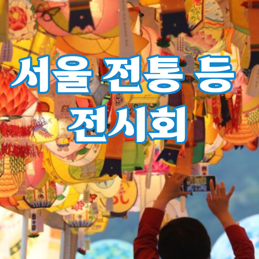 서울 전통등 전시회 연등회