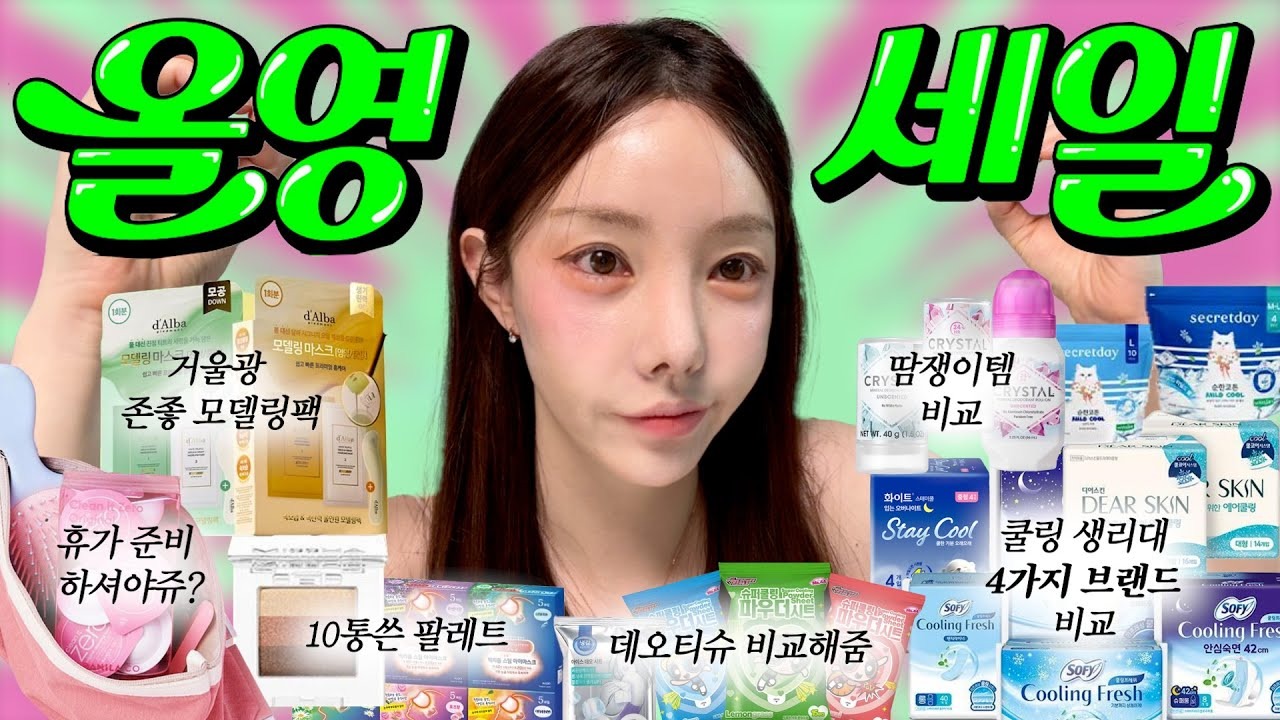 2025 올리브영8월 세일!