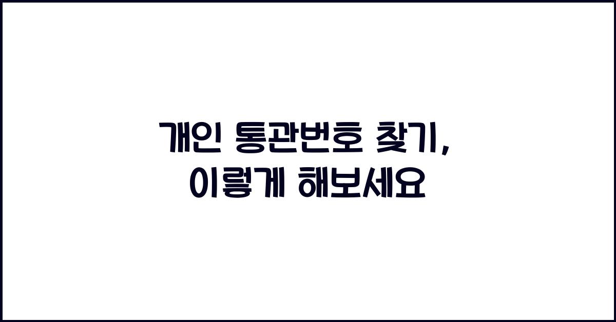 개인 통관번호 찾기