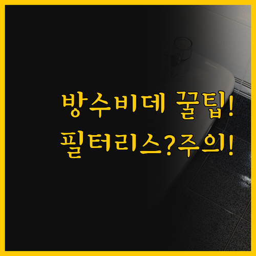 방수비데 선택 가이드 나를 위한 완벽..